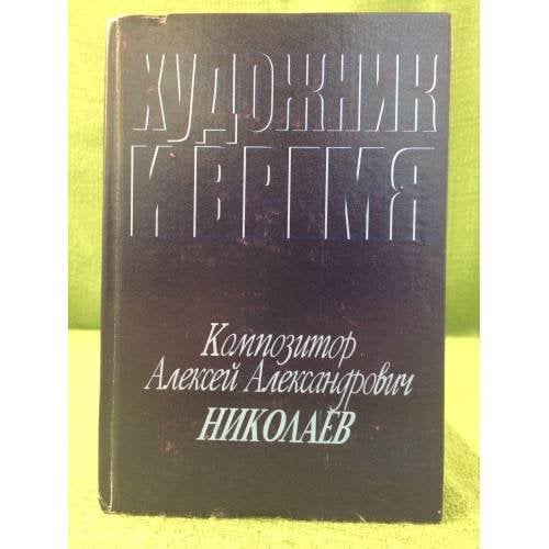Художник и время. Композитор А.А. Николаев. 