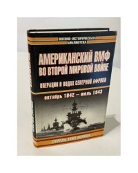 Американский ВМФ во Второй мировой войне: Операции в водах Северной Африки (октябрь 1942 - июль 1943)