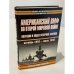 Обложка книги «Американский ВМФ во Второй мировой войне: Операции в водах Северной Африки (октябрь 1942 - июль 1943)» — Морисон Самуэль Элиот