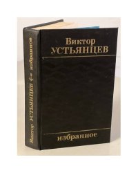 Виктор Устьянцев. Избранное
