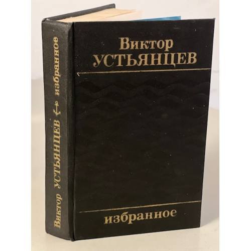 Обложка книги «. Избранное» — Виктор Устьянцев