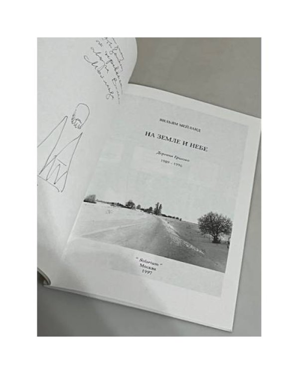 Дополнительное изображение книги «На земле и  небе.Деревня Ершово, 1989-1996 »