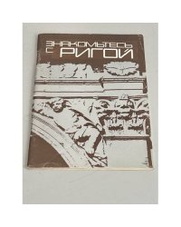 Знакомьтесь с Ригой