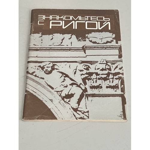 Знакомьтесь с Ригой