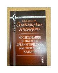 Элевсинские мистерии: Исследование в области древнегреческих мистических культов