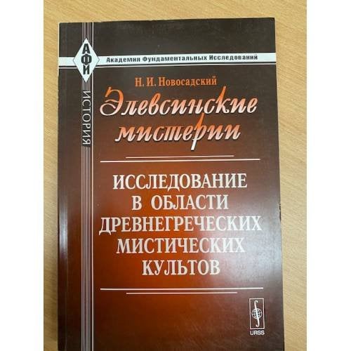 Элевсинские мистерии: Исследование в области древнегреческих мистических культов