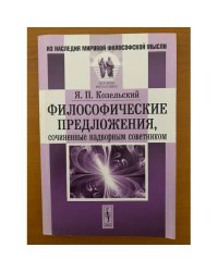 Философические предложения, сочиненные надворным советником