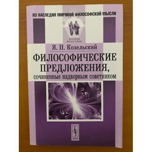Философические предложения, сочиненные надворным советником
