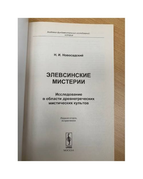 Элевсинские мистерии: Исследование в области древнегреческих мистических культов