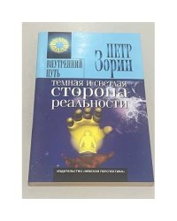 Темная и светлая сторона реальности