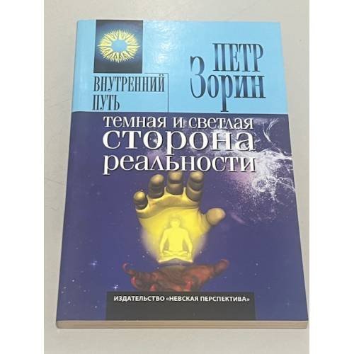 Обложка книги «Темная и светлая сторона реальности» — Петр Григорьевич Зорин, ISBN 5719801359
