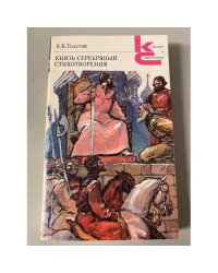 Князь Серебряный. Стихотворения 