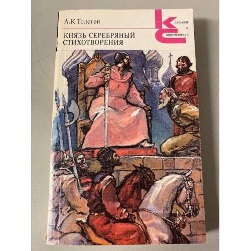 Князь Серебряный. Стихотворения 
