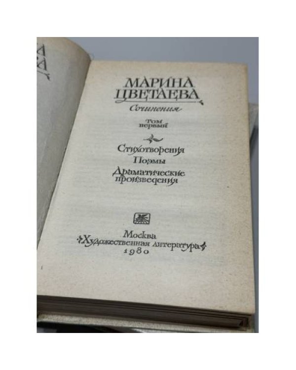 Дополнительное изображение книги «Марина Цветаева. Сочинения в двух томах.»