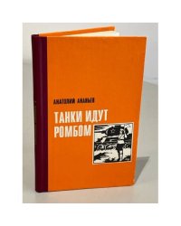 Танки идут ромбом