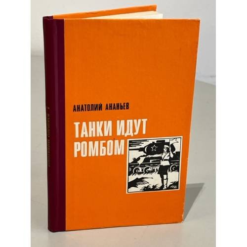 Танки идут ромбом