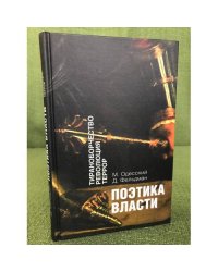 Поэтика власти. Тираноборчество. Революция. Террор
