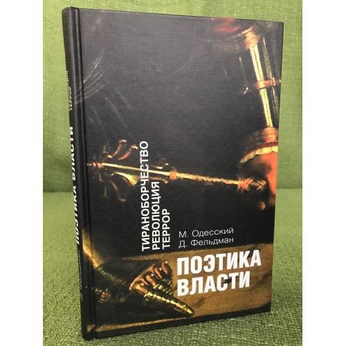 Поэтика власти. Тираноборчество. Революция. Террор