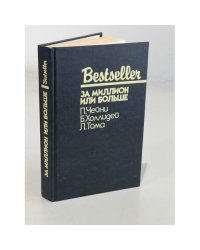 Bestseller. За миллион или больше