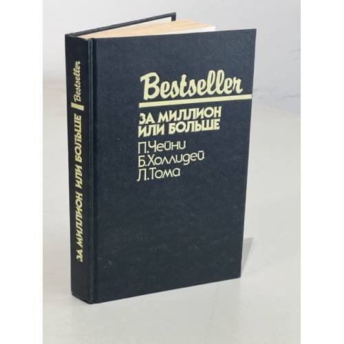 Обложка книги «Bestseller. За миллион или больше» — Чейни Питер, Холлидей Бретт, Тома Луи, ISBN 5860920504
