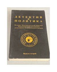 Детектив и политика. Выпуск 2