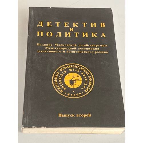 Детектив и политика. Выпуск 2