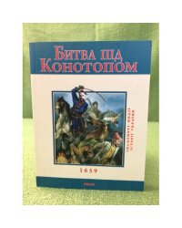 Битва под Конотопом
