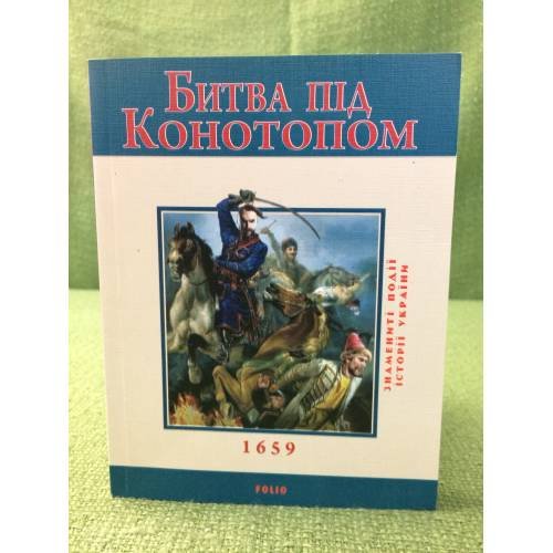 Обложка книги «Битва под Конотопом» — Карнацевич В., ISBN 9789660350380