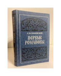 Первые Романовы
