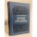 Обложка книги «Первые Романовы» — Валишевский Казимир Феликсович