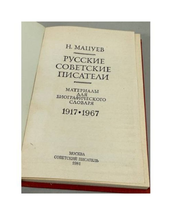 Дополнительное изображение книги «Русские советские писатели: материалы для биографического словаря, 1917‑1967»