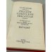 Дополнительное изображение книги «Русские советские писатели: материалы для биографического словаря, 1917‑1967»