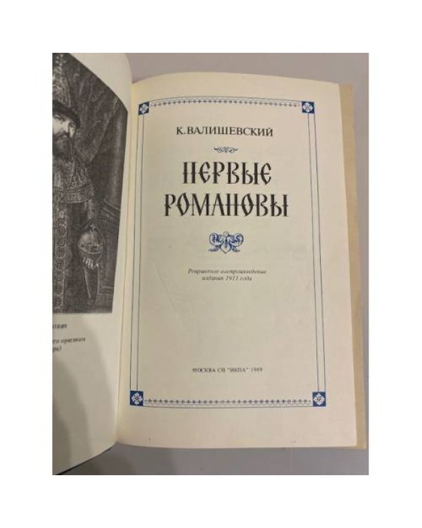 Дополнительное изображение книги «Первые Романовы»