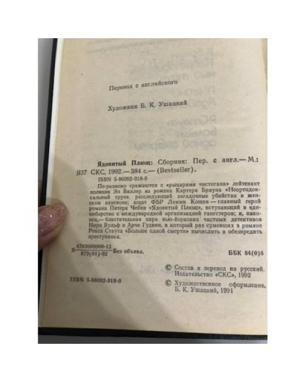 Дополнительное изображение книги «Ядовитый плющ»