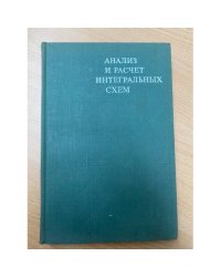  Анализ и расчет интегральных схем. Часть 1. Основы расчета интегральных схем и линейные схемы
