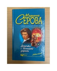 Девочки с большой дороги