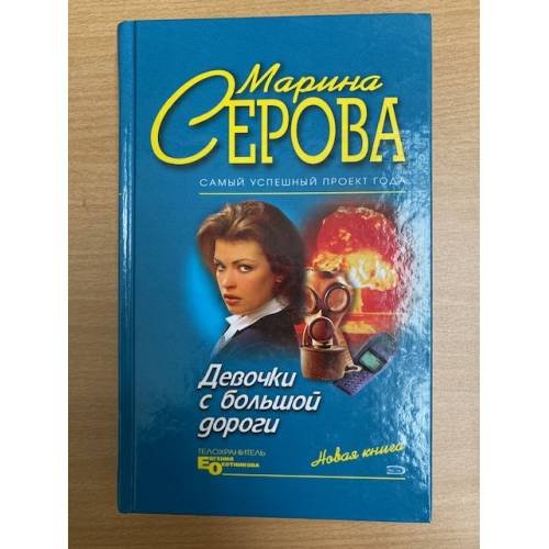 Девочки с большой дороги