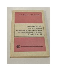  Руководство для среднего медицинского персонала психоневрологических стационаров
