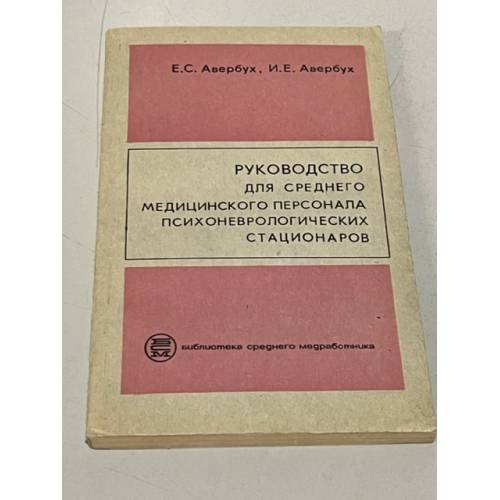Обложка книги «Руководство для среднего медицинского персонала психоневрологических стационаров» — Авербух Е.С.,  Авербух И.Е.