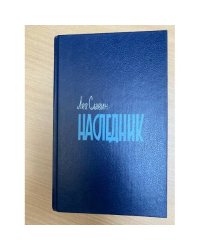 Наследник