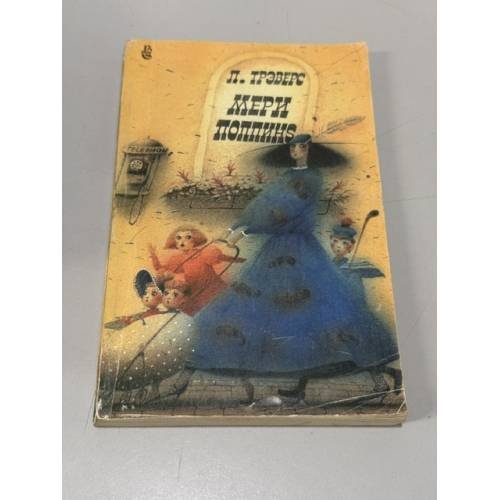 Обложка книги «Мери Поппинс» — Трэверс Памела Линдон