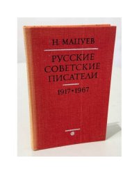 Русские советские писатели: материалы для биографического словаря, 1917‑1967