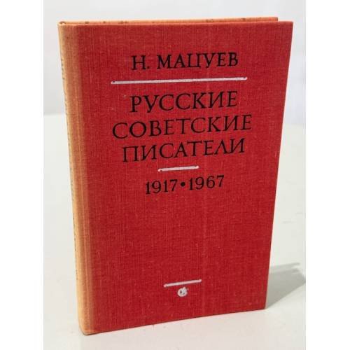 Обложка книги «Русские советские писатели: материалы для биографического словаря, 1917‑1967» — Николай Иванович Мацуев