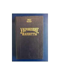 Укрощение Шарлотты