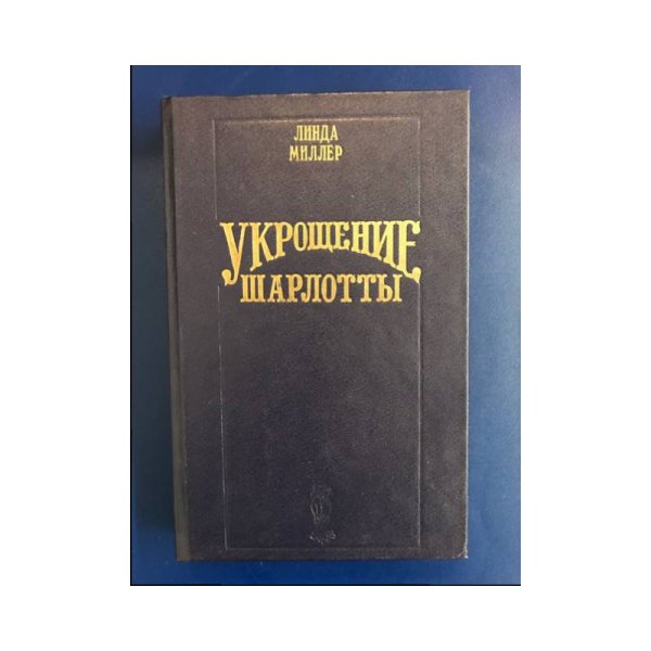 Укрощение Шарлотты