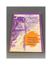 Человек, который перебегал улицу