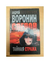 Слепой. Тайная стража