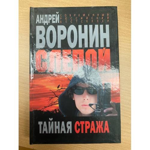 Слепой. Тайная стража