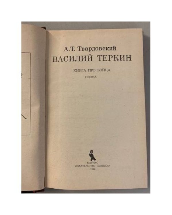 Дополнительное изображение книги «Василий Теркин»