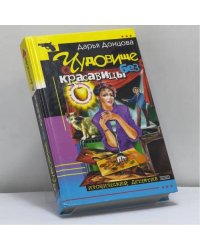 Чудовище без красавицы